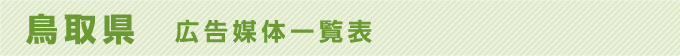 鳥取県 広告媒体一覧表