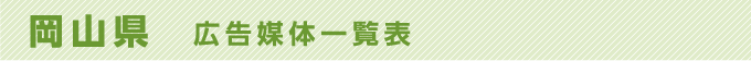 岡山県 広告媒体一覧表