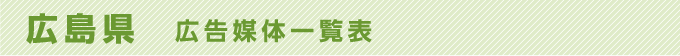広島県 広告媒体一覧表