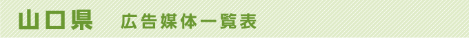山口県 広告媒体一覧表