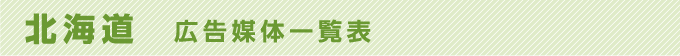 北海道 広告媒体一覧表
