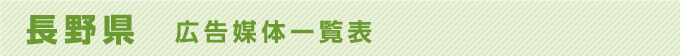 長野県 広告媒体一覧表