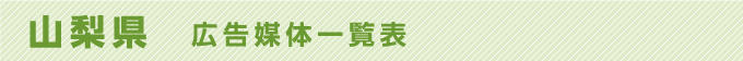 山梨県 広告媒体一覧表
