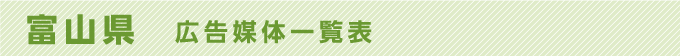 富山県 広告媒体一覧表