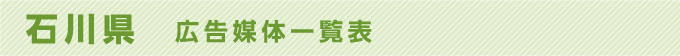 石川県 広告媒体一覧表