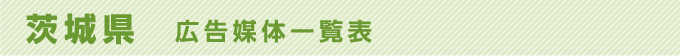 茨城県 広告媒体一覧表