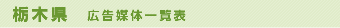 栃木県 広告媒体一覧表