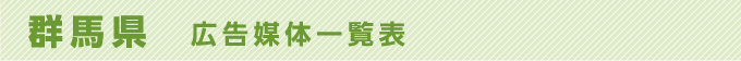 群馬県 広告媒体一覧表