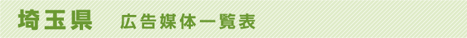 埼玉県 広告媒体一覧表