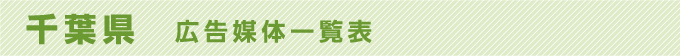 千葉県 広告媒体一覧表