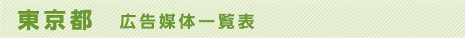 東京都 広告媒体一覧表