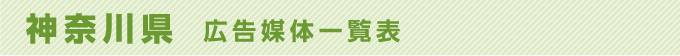 神奈川県 広告媒体一覧表