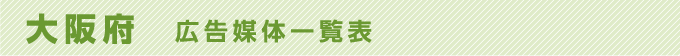 大阪府 広告媒体一覧表