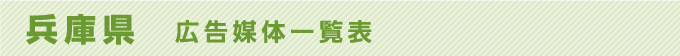 兵庫県 広告媒体一覧表