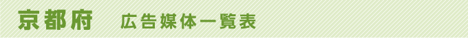 京都府 広告媒体一覧表