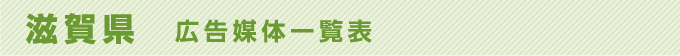 滋賀県 広告媒体一覧表
