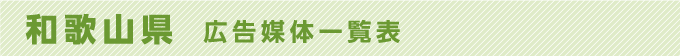 和歌山県 広告媒体一覧表