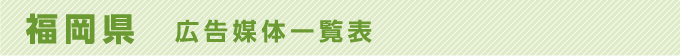 福岡県 広告媒体一覧表