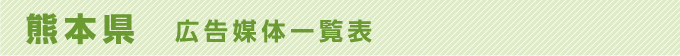 熊本県 広告媒体一覧表