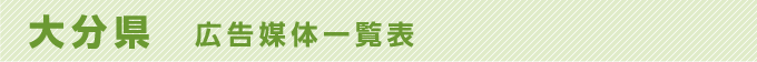 大分県 広告媒体一覧表