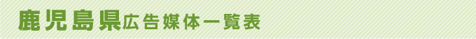 鹿児島県 広告媒体一覧表