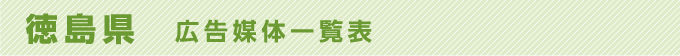 徳島県 広告媒体一覧表