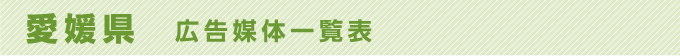 愛媛県 広告媒体一覧表