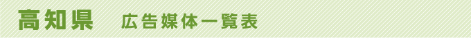 高知県 広告媒体一覧表