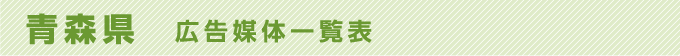 青森県 広告媒体一覧表