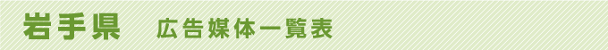 岩手県 広告媒体一覧表