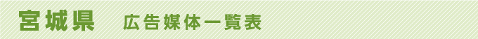 宮城県 広告媒体一覧表