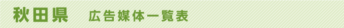 秋田県 広告媒体一覧表