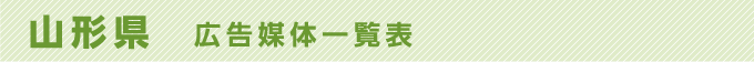 山形県 広告媒体一覧表