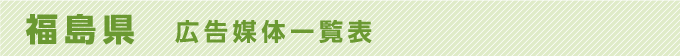 福島県 広告媒体一覧表