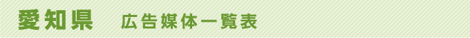 愛知県 広告媒体一覧表