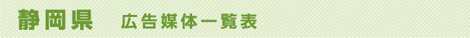 静岡県 広告媒体一覧表