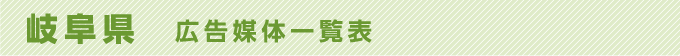 岐阜県 広告媒体一覧表