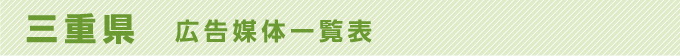 三重県 広告媒体一覧表