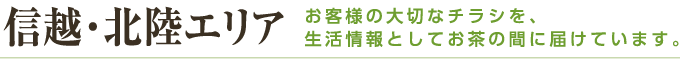 信越・北陸エリア お客様の大切なチラシを、生活情報としてお茶の間に届けています。