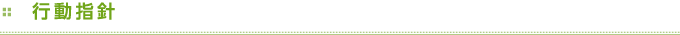 行動指針