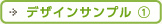 デザインサンプル ①