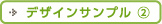 デザインサンプル ②
