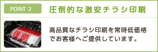 ＰＯＩＮＴ2　圧倒的な激安チラシ印刷