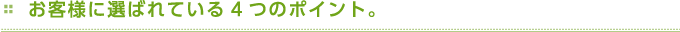 お客様に選ばれている4つのポイント