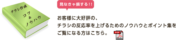 お客様に大好評の、チラシの反応率を上げるためのノウハウとポイント集をご覧になる方はこちら。