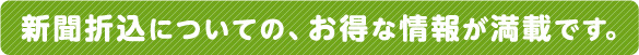 新聞折込についての、お得な情報が満載です。