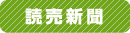 読売新聞