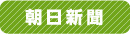 朝日新聞