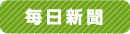 毎日新聞