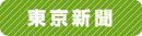 東京新聞